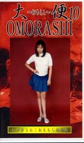 大便OMORASHI〜おもらし〜10(GUO-10)