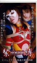 緊縛HEROINE 10(VHK-10)