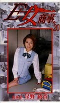 E女商事。20 星野綾香(SEO-20)