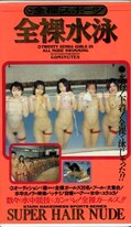 全裸水泳(ZENRA-001)