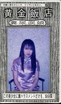 黄金飯店 糞尿涙娘(S108)