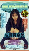 Angel 成瀬真奈美(An-023)