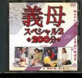 義母スペシャル 2(DVD)(SBNC-052)