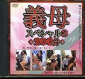 義母スペシャル 3(DVD)(SBNC-069)