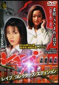 姦魔輪姦・レイプコレクターズ・エディション 舞田奈美 他(DVD)(DGM-001)