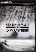 引き裂かれた歳月 証言記録 シベリア抑留(DVD)(NSDS-16030)