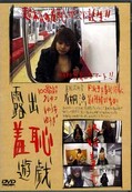 露出羞恥遊戯 片桐涼(DVD)(DSYY-05)