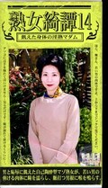 熟女綺譚 14(ARM-177)