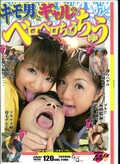 キモ男とギャルのベロベロちゅうちゅう(DVD)(MOLD01)