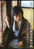 人妻旅情記 星まさみ40歳 南伊那温泉羞恥の旅(DVD)(GRD-16)