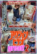 アクションビデオgreat!2(DVD)(AEDVD-1280)