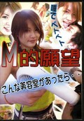 M的願望 こんな美容室があったら・・(DVD)(STMG-01)
