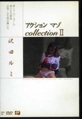 アクションマゾコレクション II 沢田ルミ(DVD)(DBO-02)