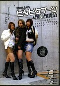 ピタピタブーツ&足臭足責め(DVD)(BYD-33)