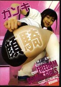 ガンキ 三上翔子 他(DVD)(FSD-18)