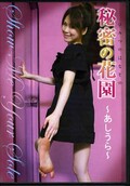 秘密の花園〜あしうら〜(DVD)(GLD-031)
