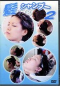髪ingシャンプー 2(DVD)(FH-04)