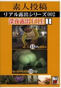 素人投稿 リアル露出シリーズ002 深夜露出FILE 1(DVD)(JG-017)