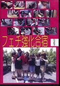 フェチ強化合宿 in 河口湖(DVD)(MV041)