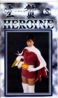 HEROINE 生贄 8(GWS-08)