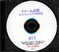 ドリーム出版オリジナル・ビデオ復刻版(DVD)(R17)