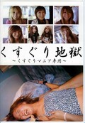 くすぐり地獄〜くすぐりマニア専用〜(DVD)(KOD-001)