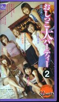 おしっこ大パーティー 2(PS-207)