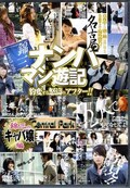 名古屋錦三ナンパマン遊記 錦三のキャバ嬢編(DVD)(DQSN-04)