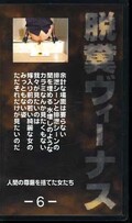 脱糞ヴィーナス -6-(MGM-06)