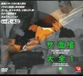 ザ・面接大全 1(DVD)(DVAT-005)