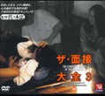 ザ・面接大全 3(DVD)(DVAT-009)