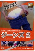 あーちすと小林ベストセレクション ジーンズ 2(DVD)(GBD-012)