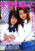 女子校生レズ 6 渋谷美奈×桜井るる(DVD)(FG-128)