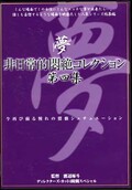 夢 非日常的悶絶コレクション 第四集(DVD)(DPH-108)