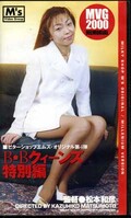 B・Bクィーンズ特別編(MB-04)