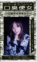 口臭便女(S129)