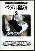 ペダル踏み&足責め 女子高生編(DVD)(PS-1)