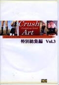 Crush Art 特別総集編 Vol.3(DVD)(CRS-3)