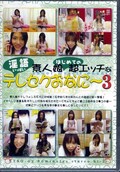 素人娘はじめての超エッチな淫語いっぱいテレセクおなに〜 3(DVD)(NTSO-03)