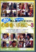 素人娘はじめてのビデオBOXでAV見ながら自画撮りおなに〜 3(DVD)(NAVO-03)