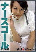 ナースコール 第8病棟 担当+くららさん(DVD)(PEGA-008)