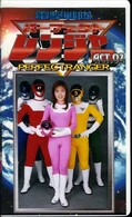 電撃戦隊パーフェクトレンジャー ACT.02(GOR20)