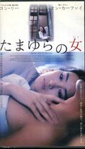 たまゆらの女 コン・リー レオン・カーファイ(YA-9084)