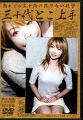 三十代とこ上手 ゆい(DVD)(LAD-001)