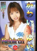 かわいゆい Rebirth(DVD)(MAD015)