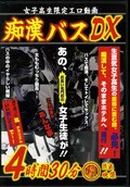 女子高生限定エロ動画痴漢バスDX4時間30分(DVD)(MXG-034)