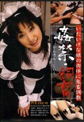 姦禁・飼育 FILE-02(DVD)(SAIS-2)