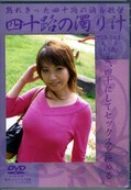 四十路の濁り汁 久子(DVD)(YOD-003)