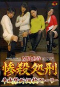 M男奴隷 惨殺処刑 平成禁断調教ストーリー(DVD)(DHS-001)