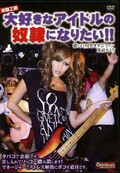 大好きなアイドルの奴隷になりたい!(DVD)(JKCM-107)
